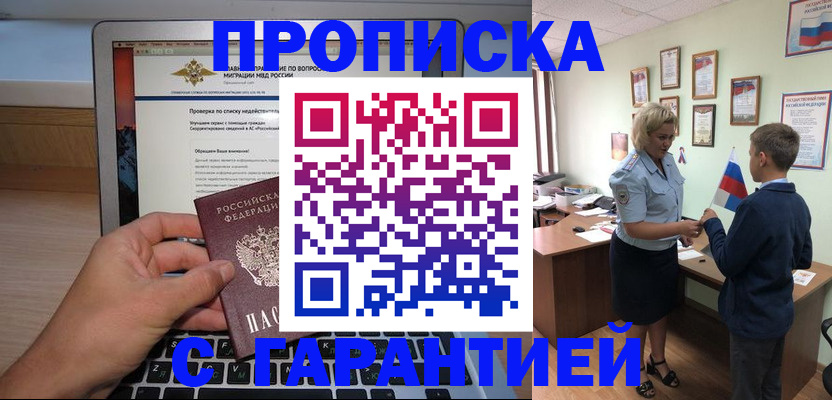 прописка штамп в Райчихинске